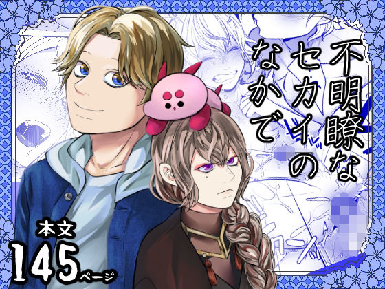 【BL（ボーイズラブ）】不明瞭なセカイのなかで｜