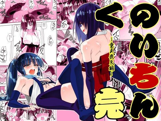 【ふたなり】くのいちん完｜