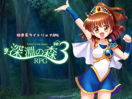 【拘束】拘束系リョナRPGの集大成！「深淵の森RPG3」｜