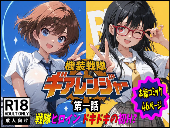 【処女】機装戦隊ギアレンジャー 第一話 戦隊ヒロインドキドキの初H？｜