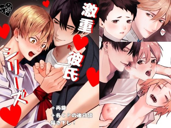 【BL（ボーイズラブ）】激重彼氏シリーズ｜