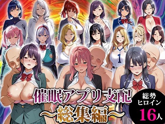 【動画・アニメーション】催●アプリ支配〜総集編〜｜