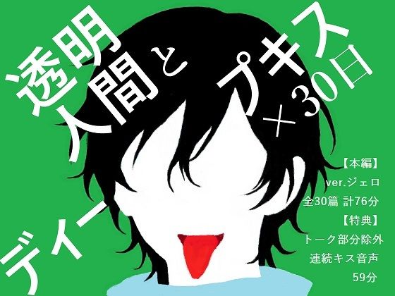 【ファンタジー】【BL夢×キス音声】姿はないのに愛されている、見えないキスに翻弄される30日間＜透明人間とディープキス×30日＞【入眠/作業用BGM】｜
