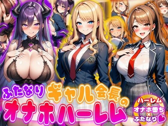 【ふたなり】ふたなりギャル会長のオナホハーレム ハーレム×オナホ堕ち×ふたなり｜