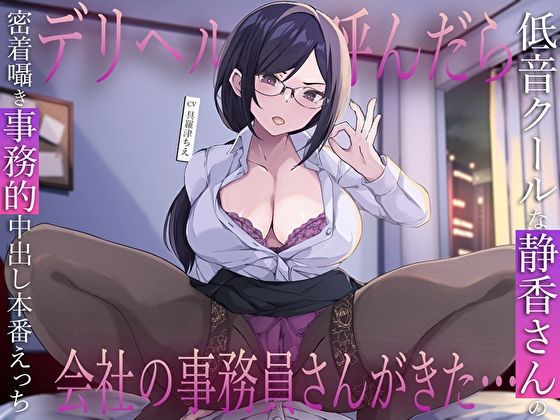 【巨乳】デリヘル呼んだら会社の事務員さんがきた…低音クールな静香さんの密着囁き事務的中出し本番えっち｜