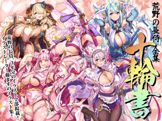 【巫女】荒野の長侍全書「十輪書」｜