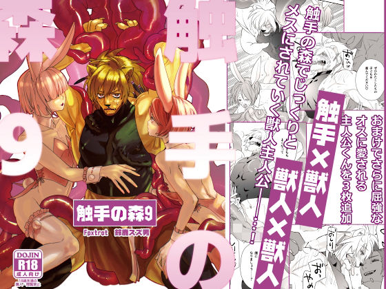 【触手】触手の森9｜