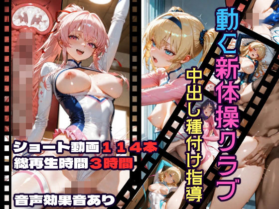 【動画・アニメーション】動く新体操クラブ中出し種付け指導｜