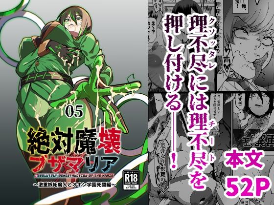【巨乳】絶対魔壊ブザマリア05〜激重嫉妬魔人とオホン学園死闘編〜｜