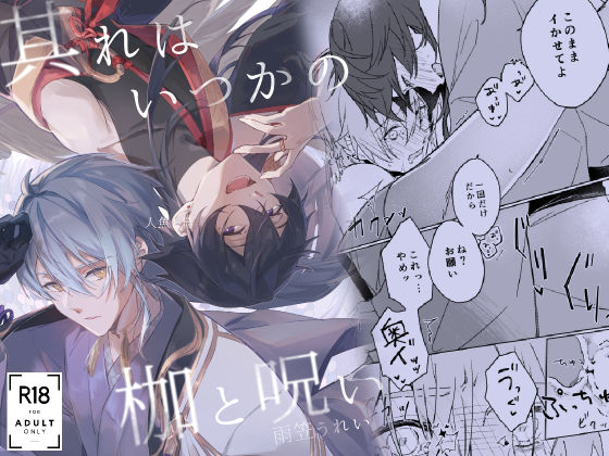 【ファンタジー】其れはいつかの枷と呪い｜