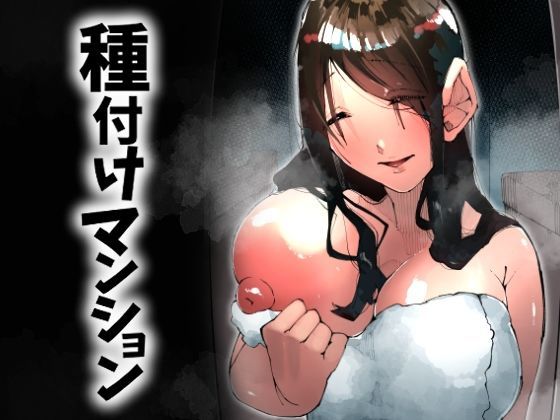 【人妻・主婦】種付けマンション-住民全員孕ませ待ちの俺得物件-｜