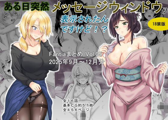 【ギャグ・コメディ】ある日突然メッセージウィンドウが表示されたんですけど！？18禁版（Fantiaまとめ Vol.5）｜