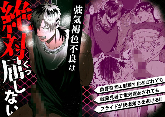 【拘束】強気褐色不良は絶対に屈しない｜