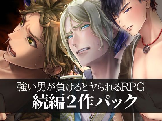 【ファンタジー】強い男が負けるとヤられるRPG【続編2作パック】｜