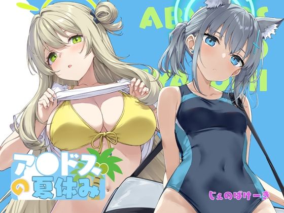 【学園もの】アビドスの夏休み｜