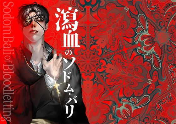 【ファンタジー】瀉血のソドム・バリ｜