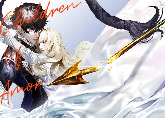 【ファンタジー】アモールの子○たち｜