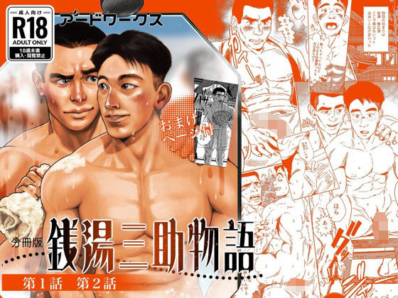 【BL（ボーイズラブ）】【分冊版】銭湯三助物語 第1・2話｜