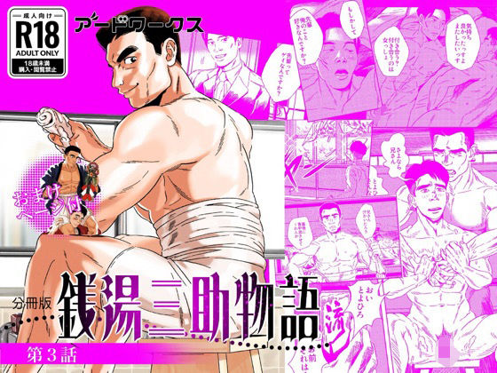 【BL（ボーイズラブ）】【分冊版】銭湯三助物語 第3話｜