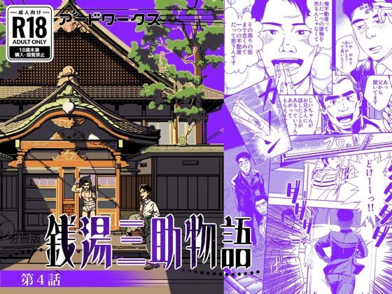 【ファンタジー】【分冊版】銭湯三助物語 第4話｜