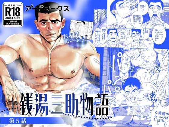 【ファンタジー】【分冊版】銭湯三助物語 第5話｜
