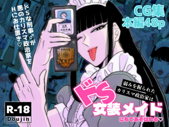 【辱め】弱みを握られたカリスマ政治家はドSメイドにもてあそばれる｜