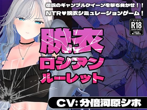 【3DCG】【CV:分倍河原シホ】脱衣ロシアンルーレット｜
