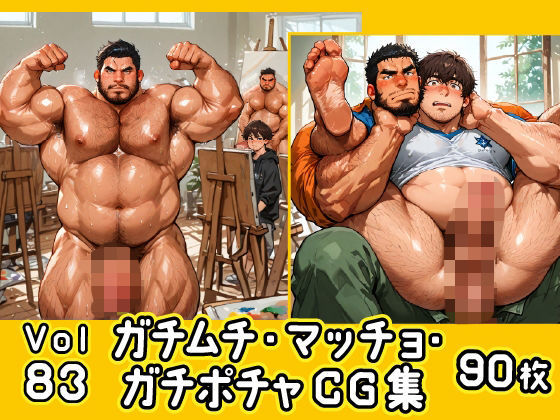 【イラスト・CG集】ガチムチ・マッチョ・ガチポチャゲイCG集83-ヌードモデル｜