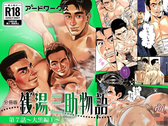 【ファンタジー】【分冊版】銭湯三助物語 第7話｜