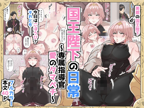 【辱め】国王陛下の日常〜専属指導官、愛のタマペチ〜｜
