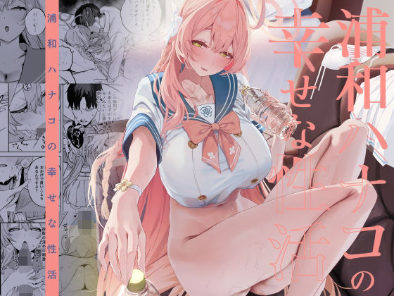 【制服】浦和ハナコの幸せな性活｜