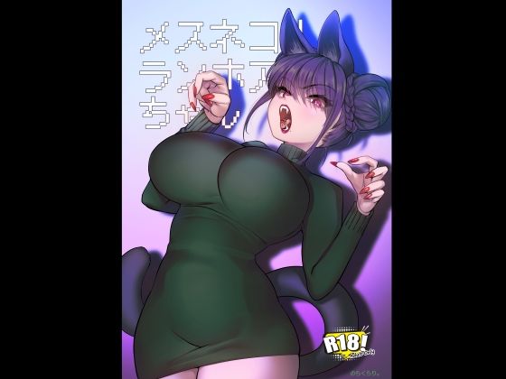 【巨乳】メスネコ！ランホアちゃん｜