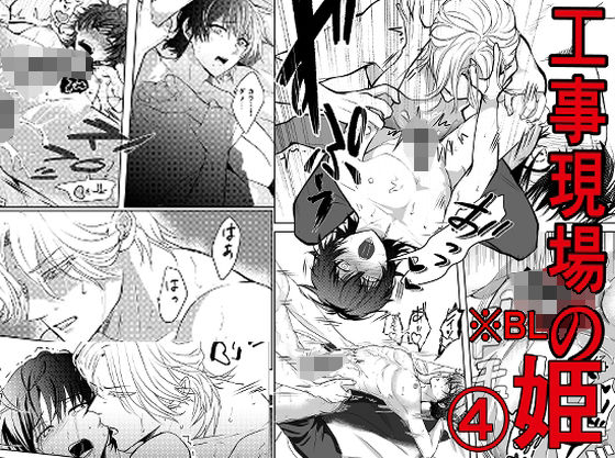 【乱交】工事現場の姫 2｜