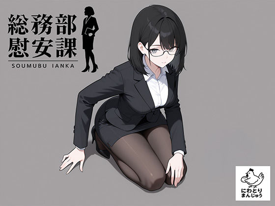 【OL】総務部慰安課4〜性処理業務に従事するOLさん〜｜