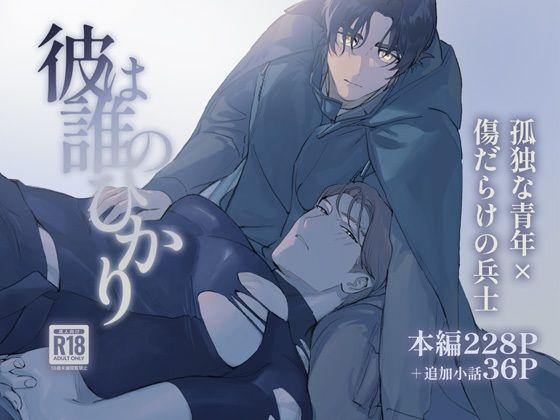 【ファンタジー】彼は誰のひかり｜