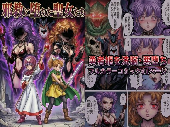 【ファンタジー】邪教に堕ちた聖女たち｜