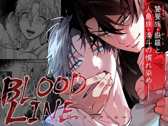【BL（ボーイズラブ）】BLOOD LINE―怪異オメガバース―｜
