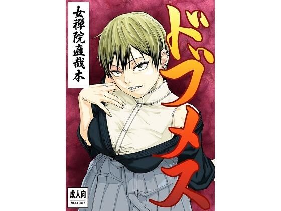 【巨乳】ドブメス｜