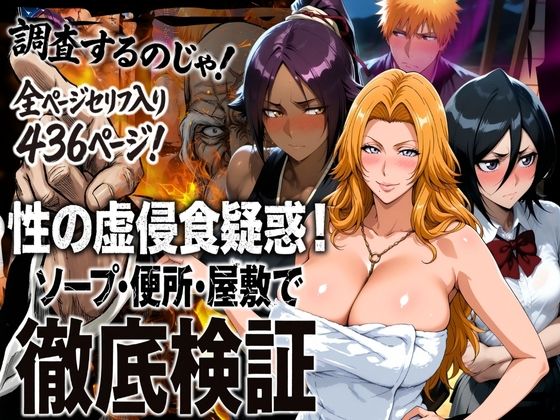 【辱め】性の虚侵食疑惑！ソープ・便所・屋敷で徹底検証｜