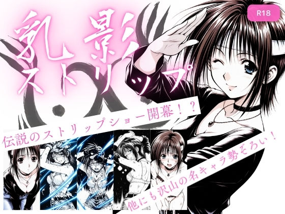 【処女】乳影ストリップ｜