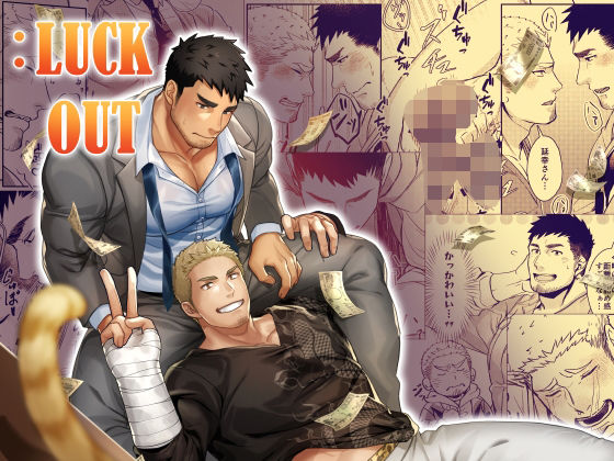 【筋肉】:LUCK OUT｜
