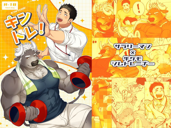 【筋肉】キントレ！｜