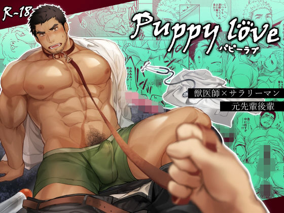【筋肉】PuppyLove｜