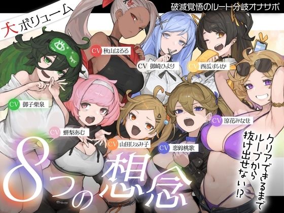 【おもらし】【10時間超え↑ウルトラボリューム】【マゾ向け】8つの想念-クリアできるまでループから抜け出せない？破滅覚…