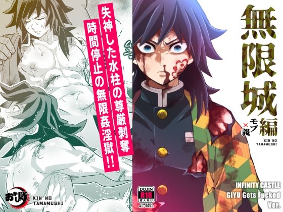 【辱め】無限城モブ義編｜