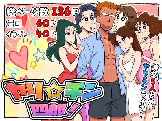 【ギャグ・コメディ】ヤリ☆チン四郎！｜