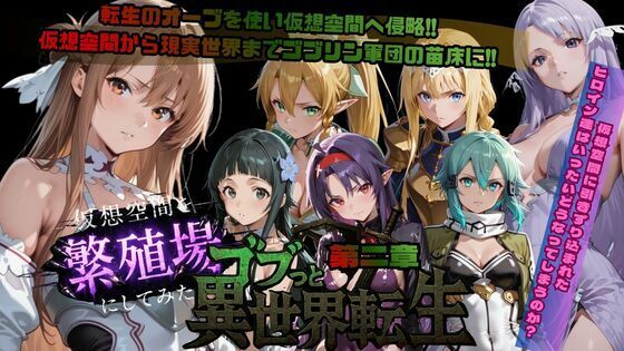 【ファンタジー】ゴブっと異世界侵略第2章〜仮想空間を繁殖場にしてみた｜