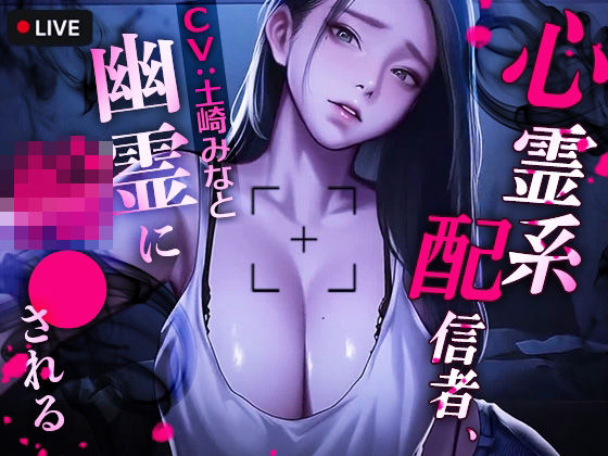 【動画・アニメーション】心霊系配信者、幽霊に輪●される｜