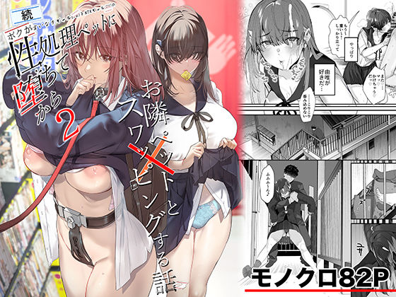 【制服】続・ボクが言いなりギャルとNTRギャルの性処理ペットに堕ちてから2-お隣ペットとスワッピングする話-｜