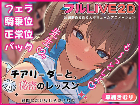 【動画・アニメーション】チアリーダーと、秘密のレッスン-顧問にだけ見せる淫らな姿-｜